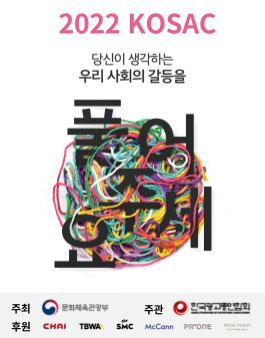 2022 대한민국 대학생 광고대회 (KOSAC).