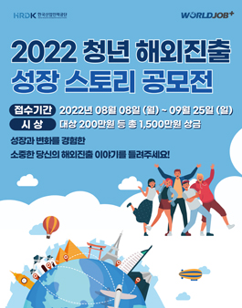 한국산업인력공단 2022 청년 해외진출 성장 스토리 공모전