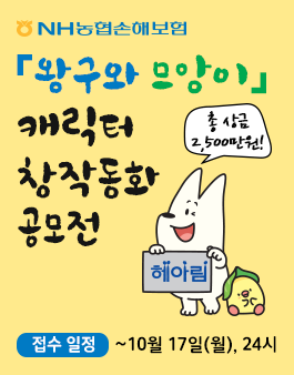 농협손해보험 '왕구와 므앙이' 캐릭터 창작동화 공모전.