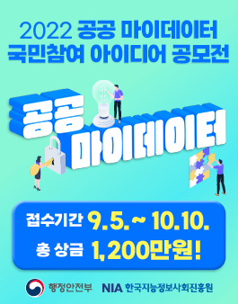 2022 공공 마이데이터 국민참여 아이디어 공모전.