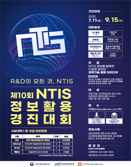 제10회 NTIS 정보활용 경진대회 (기간연장).