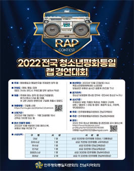 2022 전국 청소년 평화통일 랩 경연대회.
