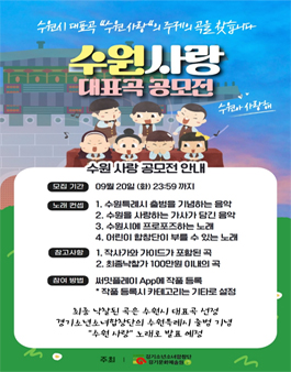 수원사랑 대표곡 공모전.