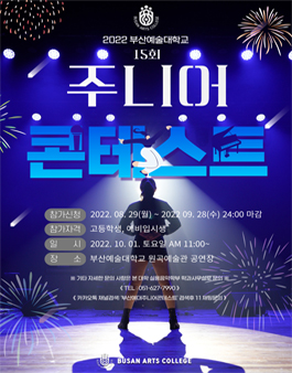 2022년 15회 부산예술대학교 전국 주니어 콘테스트.