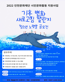 2022 기후변화 새로고침 챌린지 청소년 노랫말 공모전.