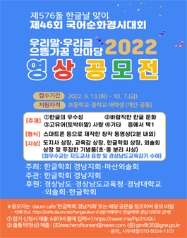 제576돌 한글날 기념, 제46회 국어순화경시대회 영상공모전.