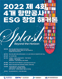 2022 제4회 4개 항만공사 ESG 창업 해커톤.