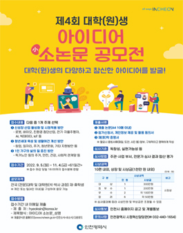 인천광역시 제4회 대학(원)생 아이디어 소논문 공모전.