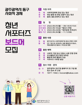 2022 광주광역시 동구 사회적경제 청년 SNS 서포터즈 모집.