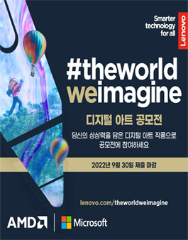 [레노버] The world we imagine 디지털 아트 공모전.