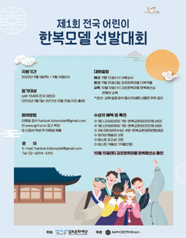 제1회 전국 어린이 한복모델 선발대회.