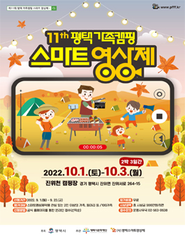 제11회 평택가족캠핑 스마트 영상제.