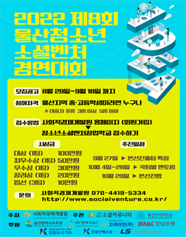 2022 제8회 울산청소년소셜벤처경연대회 .