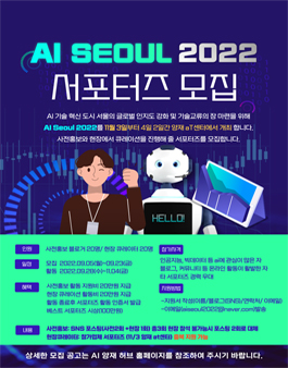 AI SEOUL 2022 서포터즈 모집