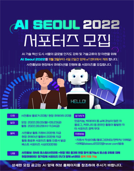 AI SEOUL 2022 서포터즈 모집.