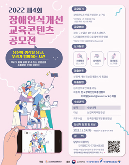 2022 제4회 장애인식개선 교육콘텐츠 공모전.