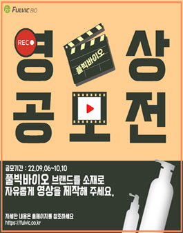 풀빅바이오 제품 홍보영상 공모전.