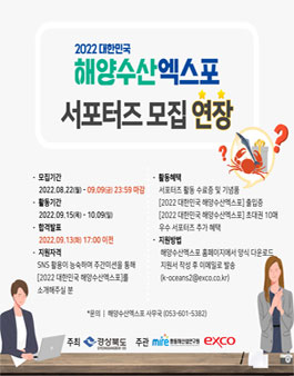 2022 대한민국 해양수산엑스포 서포터즈 모집.