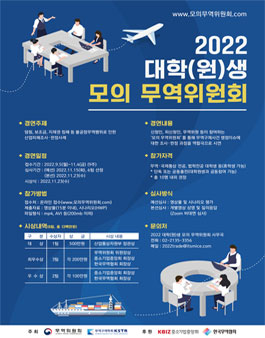 [산업통상자원부 무역위원회] 2022년 대학(원)생 모의 무역위원회.