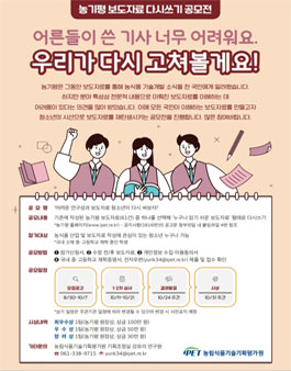 농림식품기술기획평가원 보도자료 다시쓰기 공모전.