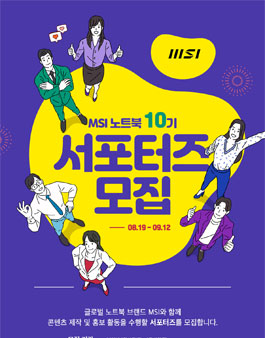 MSI 노트북 서포터즈 10기 모집.