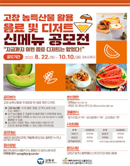 고창 농특산물 활용 음료 및 디저트 신메뉴 공모전 (기간연장).