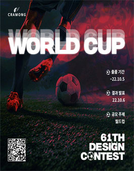 끄라몽 61회 월드컵(WORLD CUP) 공모전.
