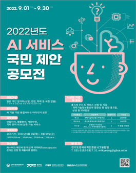2022년 AI 서비스 국민 제안 공모전.