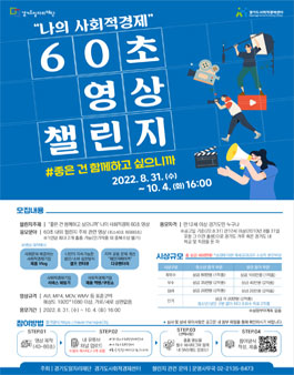 나의 사회적경제 60초 영상 챌린지