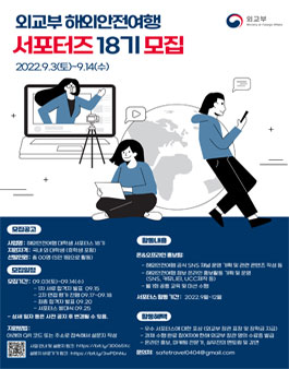 외교부 해외안전여행 대학생 서포터스 18기 모집.