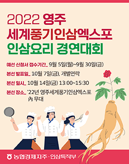 2022 영주세계풍기인삼엑스포 인삼요리 경연대회