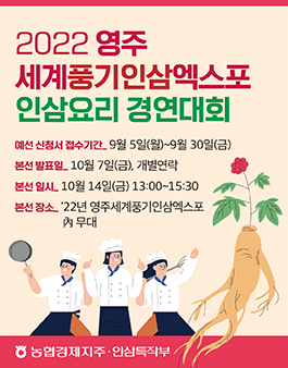 2022 영주세계풍기인삼엑스포 인삼요리 경연대회.