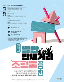 화성시 발안 만세거리 조형물 공모전 (재공고).