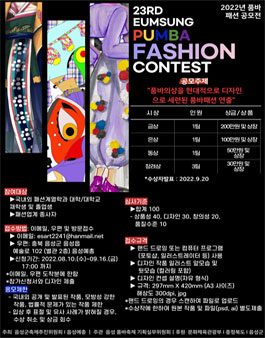 2022 품바 패션 디자인 공모전 (기간연장).