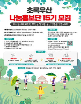 2022 초록우산 어린이재단 울산지역본부 나눔홍보단 15기 모집.