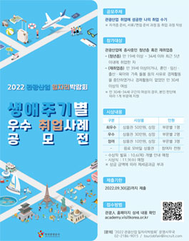 2022 관광산업 일자리박람회 생애주기별 우수 취업사례 공모전.