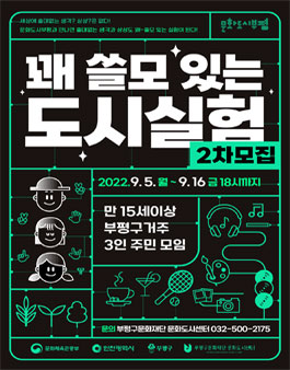 2022 꽤 쓸모 있는 도시실험 2차 모집.