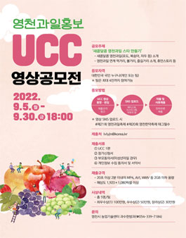 영천과일 홍보 UCC 영상 공모전