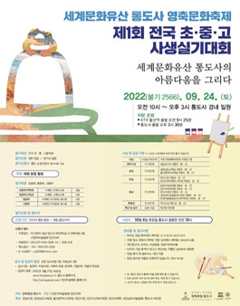 세계문화유산 통도사 영축문화축제 제1회 전국 초중고 사생실기대회.