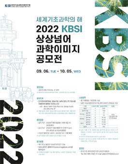 세계기초과학의 해 2022 KBSI 상상넘어 과학이미지 공모전.