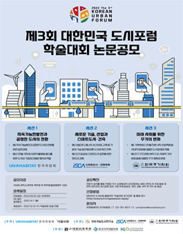 제3회 대한민국도시포럼 학술대회 대학(원)생 논문 모집.
