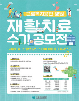 근로복지공단 병원 재활치료 수기 공모전.