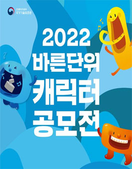 2022 법정단위 캐릭터 개발 및 활용 방안 공모전.