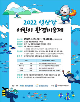 2022 영산강 어린이 환경미술제.
