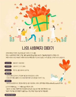 나의 사회복지 이야기 공모전