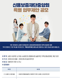 2022년 신용보증재단중앙회 특별 업무제안 공모.