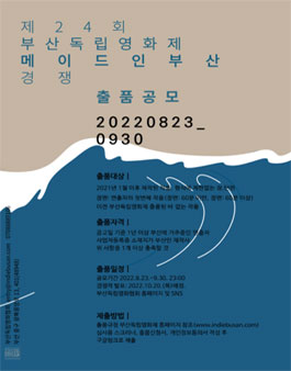 2022 제24회 부산독립영화제 출품 공모.