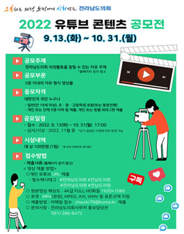 2022 전라남도의회 유튜브 콘텐츠 공모전.