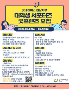 2022 굿네이버스 전남지부 굿프렌즈 대학생 서포터즈 모집.