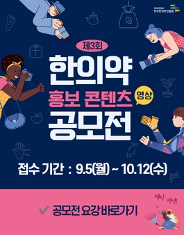 한국한의약진흥원 제3회 한의약 홍보 콘텐츠(영상) 공모전